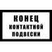 Знак железнодорожный «Конец контактной подвески»