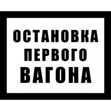 Знак железнодорожный «Остановка первого вагона»