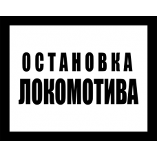 Знак железнодорожный «Остановка локомотива»
