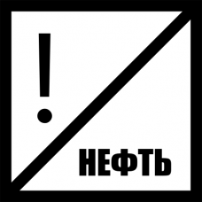 Знак железнодорожный «Нефть»