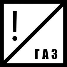 Знак железнодорожный «Газ»