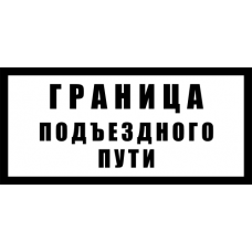Знак железнодорожный «Граница подъездного пути»