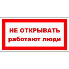 Знак A002 Не открывать. Работают люди.