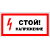 Знак A005 Стой! Напряжение