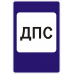 Знак 7.12 Пост дорожно-патрульной службы