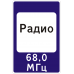 Знак 7.15 Зона приёма радиостанции, передающей информацию о дорожном движении