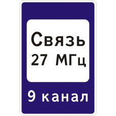 Знак 7.16 Зона радиосвязи с аварийными службами