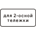 Знак 8.20.1, 8.20.2 Тип тележки транспортного средства Знак 8.20.1, 8.20.2 Тип тележки транспортного средства