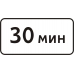 Знак 8.9 Ограничение продолжительности стоянки