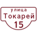 Указатель адреса дома