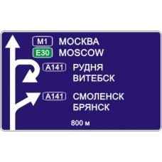 Знак 6.9.1 Предварительный указатель направлений