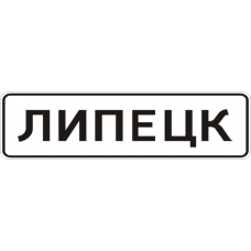 Знак 5.23.1 Начало населенного пункта