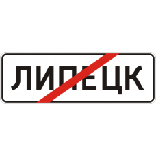 Знак 5.24.1 Конец населенного пункта