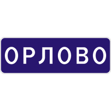 Знак 5.25 Начало населенного пункта
