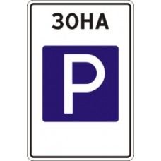 Знак 5.29 Зона регулируемой стоянки