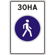 Знак 5.33 Пешеходная зона