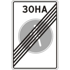 Знак 5.34 Конец пешеходной зоны