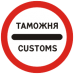 Знак 3.17.1 Таможня