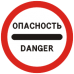 Знак 3.17.2 Опасность
