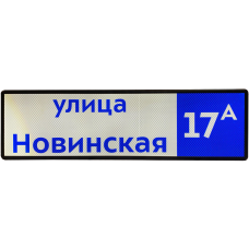 Указатель адреса дома с внутренней подсветкой